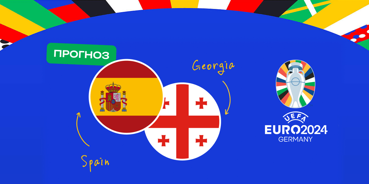 Прогноз на матч Испания – Грузия: испанцы забьют минимум два