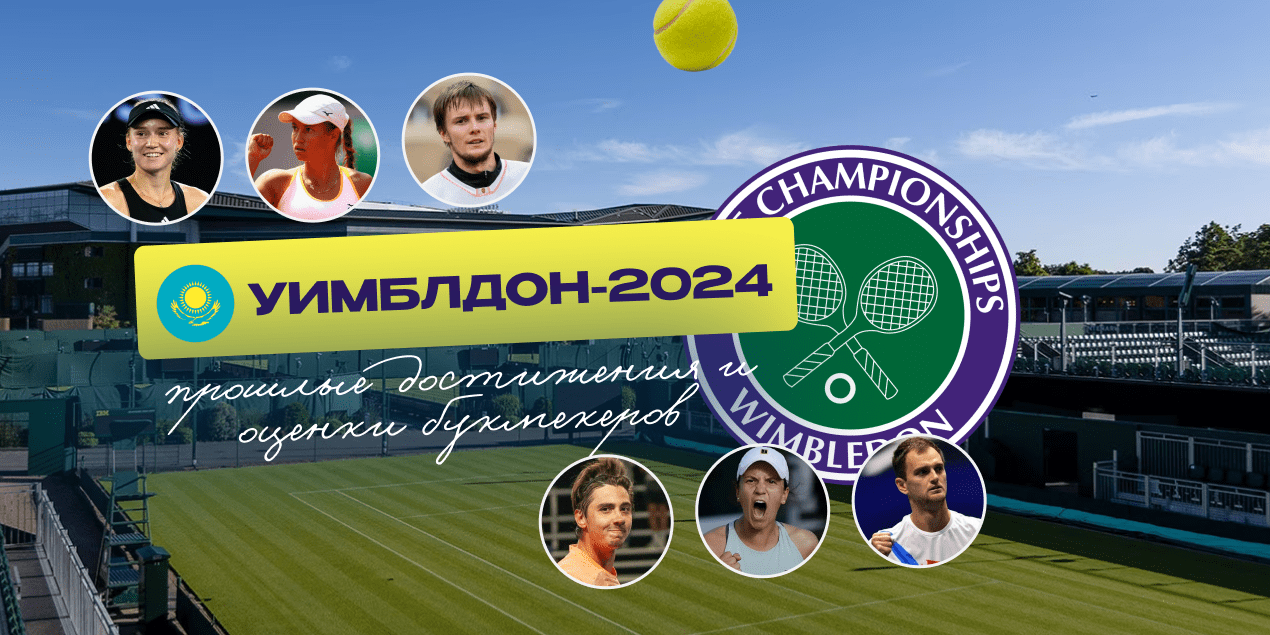 Казахстанские теннисисты на Уимблдоне-2024: прошлые достижения и оценки букмекеров
