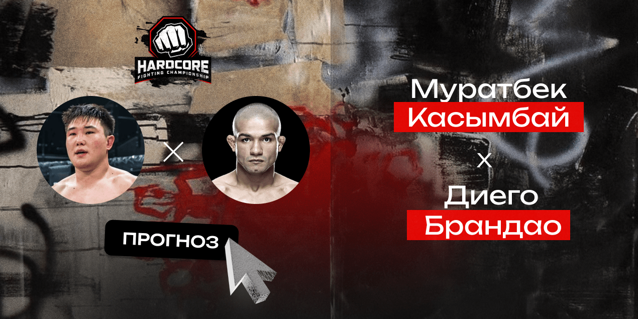 Прогноз на бой HFC MMA Муратбек Касымбай — Диего Брандао: «Казахского терминатора» не остановить