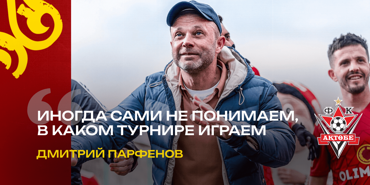 Иногда сами не понимаем, в каком турнире играем». Главный тренер «Актобе» —  о графике