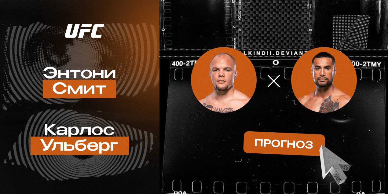 Прогноз на бой UFC Энтони Смит — Карлос Ульберг: нокаут в первом раунде