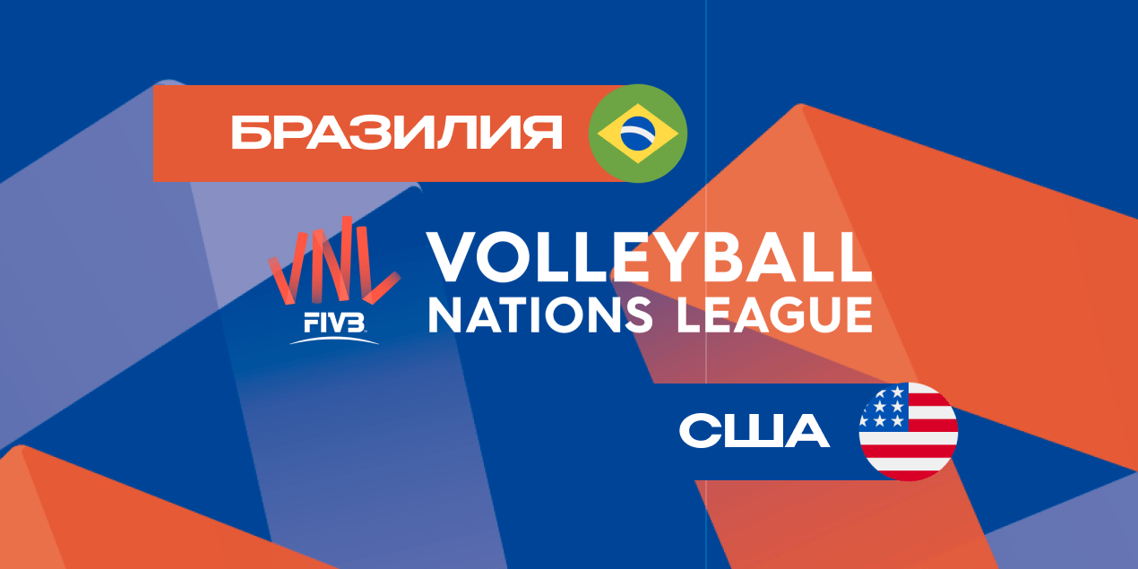 Матч Бразилия — США в волейбольной Лиге наций