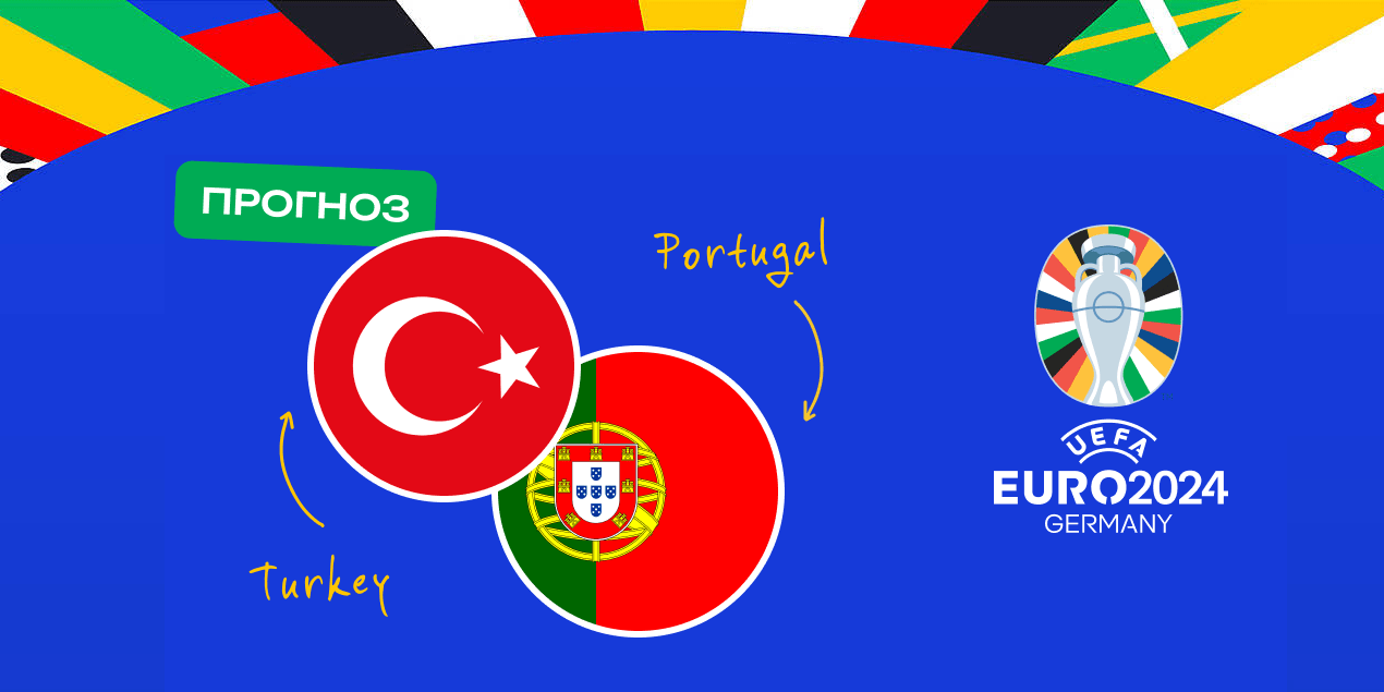 Прогноз на матч Турция – Португалия 22 июня, Евро-2024