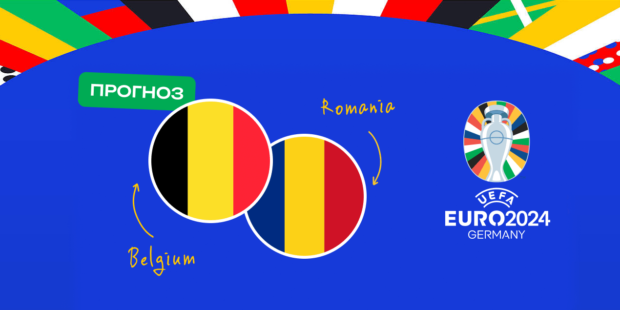 Прогноз и ставка на матч Германия – Шотландия 14-15 июня, Евро-2024