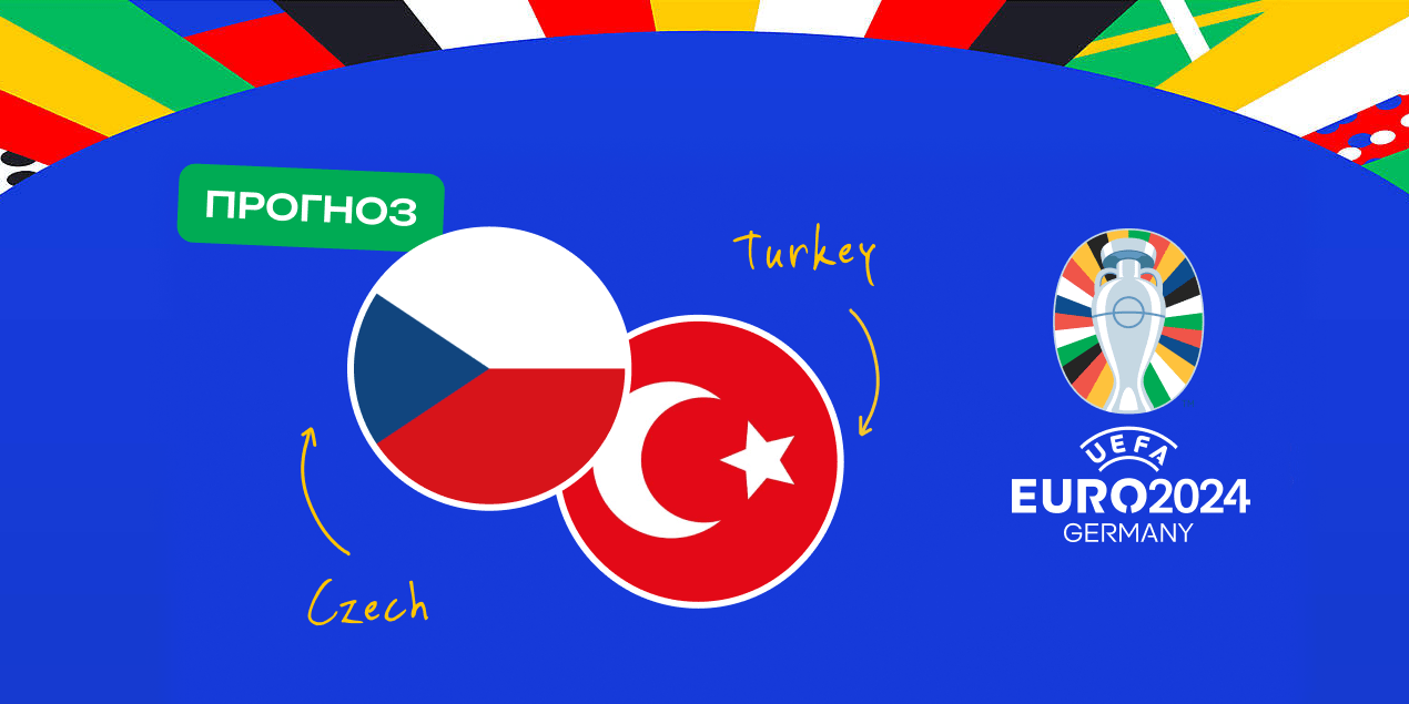 Прогноз на матч Чехия – Турция: будет много голов