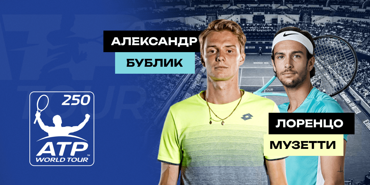 Прогноз и ставка на матч Лоренцо Музетти – Александр Бублик 14 июня 2024,  ATP 250 Штутгарт