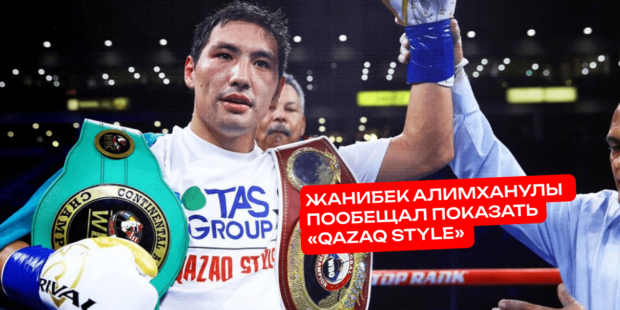 Жанибек Алимханулы пообещал показать «Qazaq style» новозеландцу