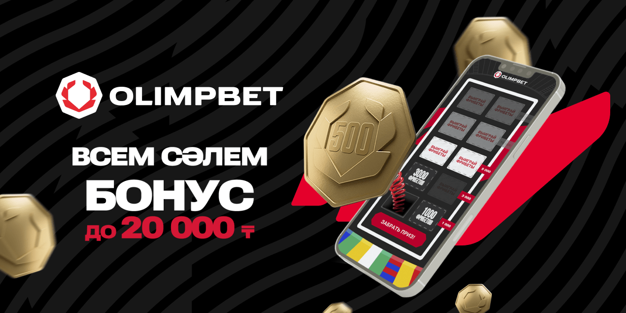 Акция Olimpbet для новых игроков: «СӘЛЕМ БОНУС» до 20 000 ₸