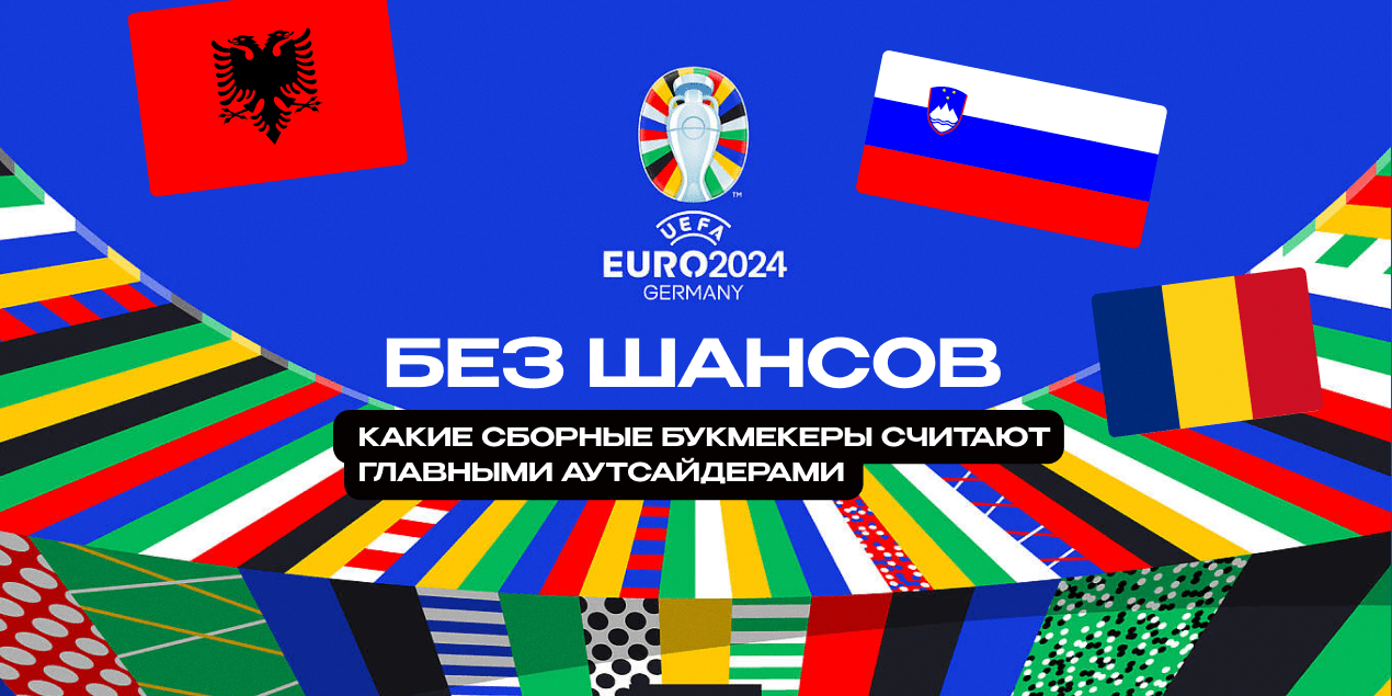 Без шансов. Какие сборные букмекеры считают главными аутсайдерами Евро-2024