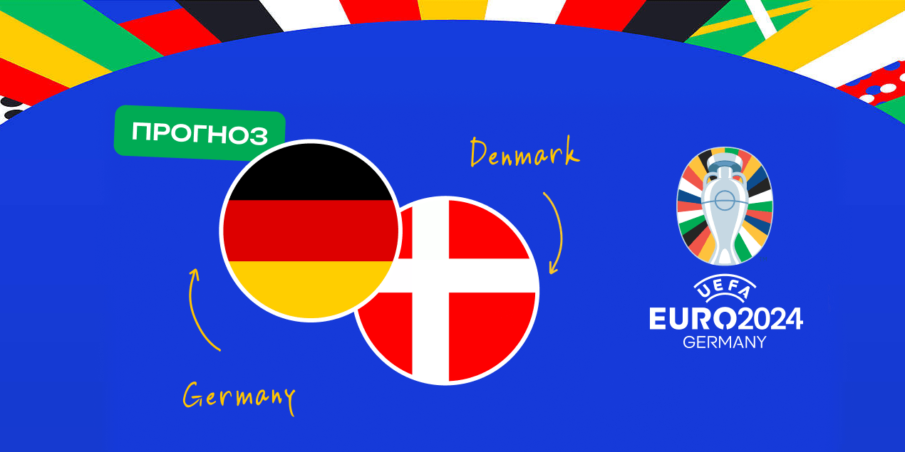 Прогноз на матч Германия – Дания: хозяевам будет очень тяжело