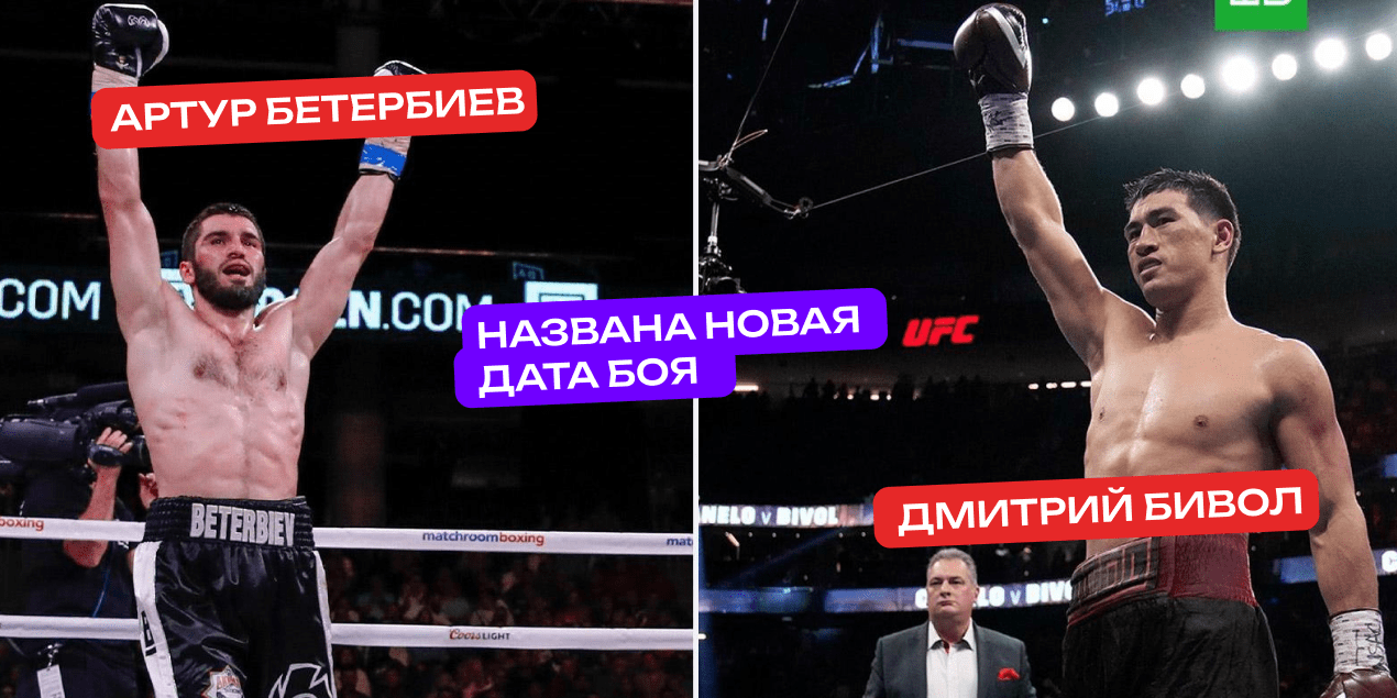 Названа новая дата боя Дмитрий Бивол — Артур Бетербиев