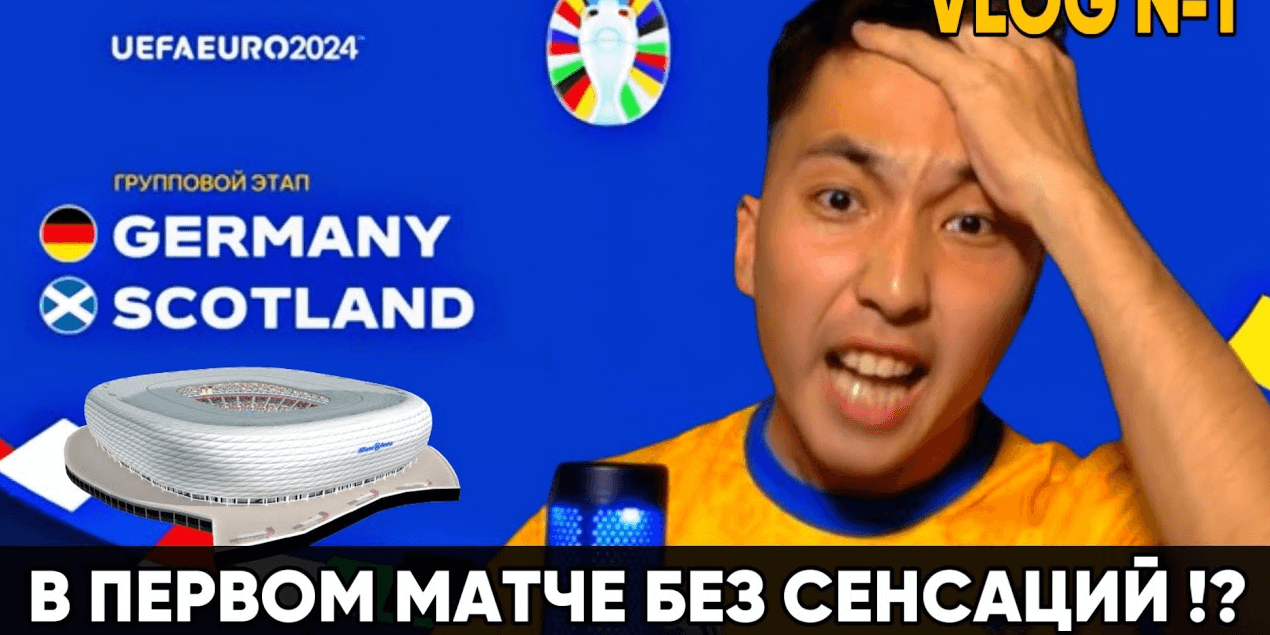 ВСЁ УЖЕ РЕШЕНО ? ГЕРМАНИЯ : ШОТЛАНДИЯ | 1 тур ЕВРО 2024 | ПРОГНОЗ | EURO 2024 ! ПРОГНОЗ FIFA 24 !