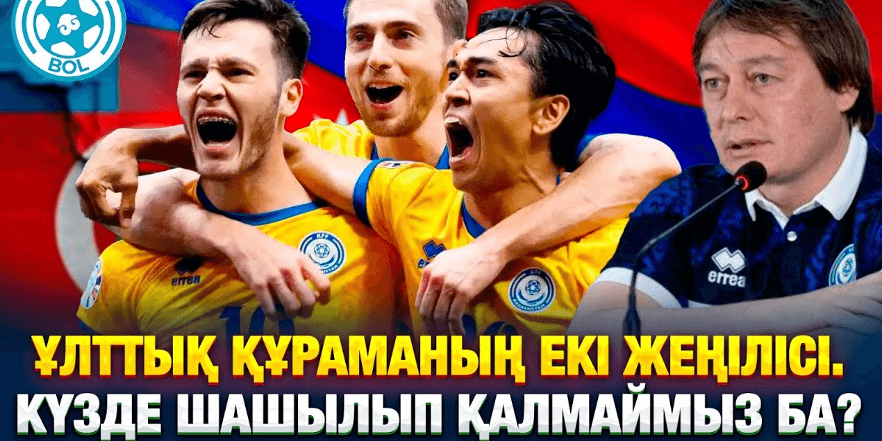 ҰЛТТЫҚ ҚҰРАМА ЖЕҢІЛІСТЕРІ | КҮЗДЕ НЕ ІСТЕЙМІЗ? | SUPERBOL ФИНАЛ