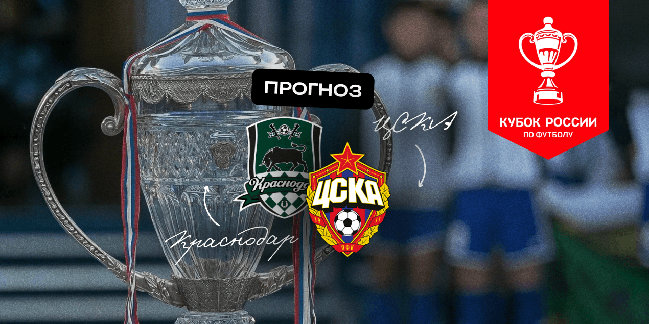 Прогноз на матч «Краснодар» – ЦСКА: в игре будет максимум два гола