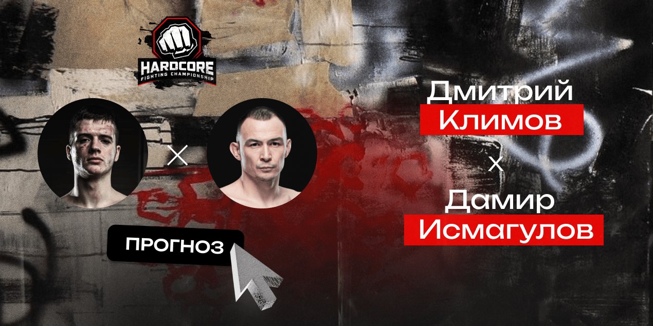 Прогноз на бой HFC MMA Дмитрий Климов — Дамир Исмагулов: казах накажет молодого бойца