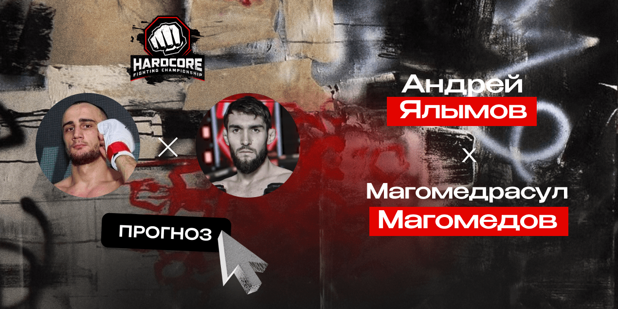 Прогноз на бой HFC MMA Андрей Ялымов — Магомедрасул Магомедов: неоправданно высокий коэффициент на «Хаоса»