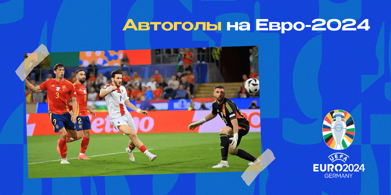 Автогол Ле Нормана в матче 1/8 финала Евро-2024 со сборной Грузии