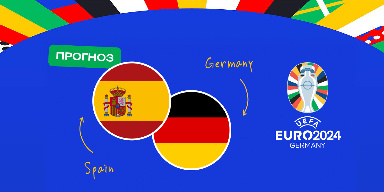 Прогноз на матч Испания – Германия: статистика последних личных встреч — за испанцев