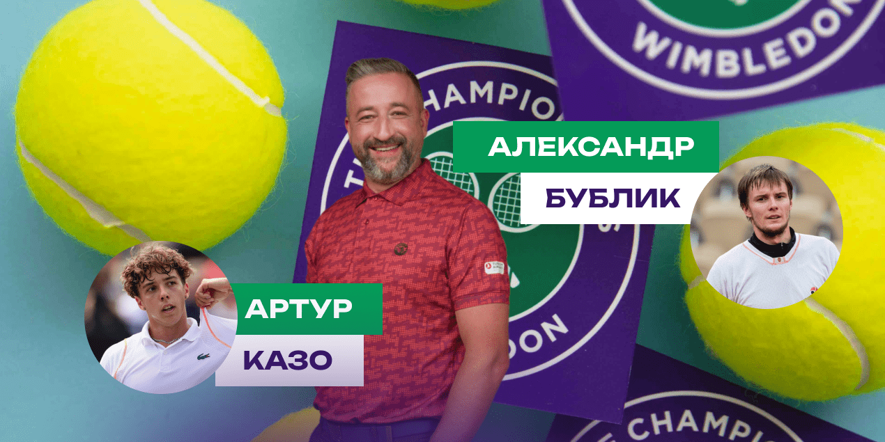 Артур Казо — Александр Бублик: прогноз Сергея Мазура с коэффициентом выше 5.0