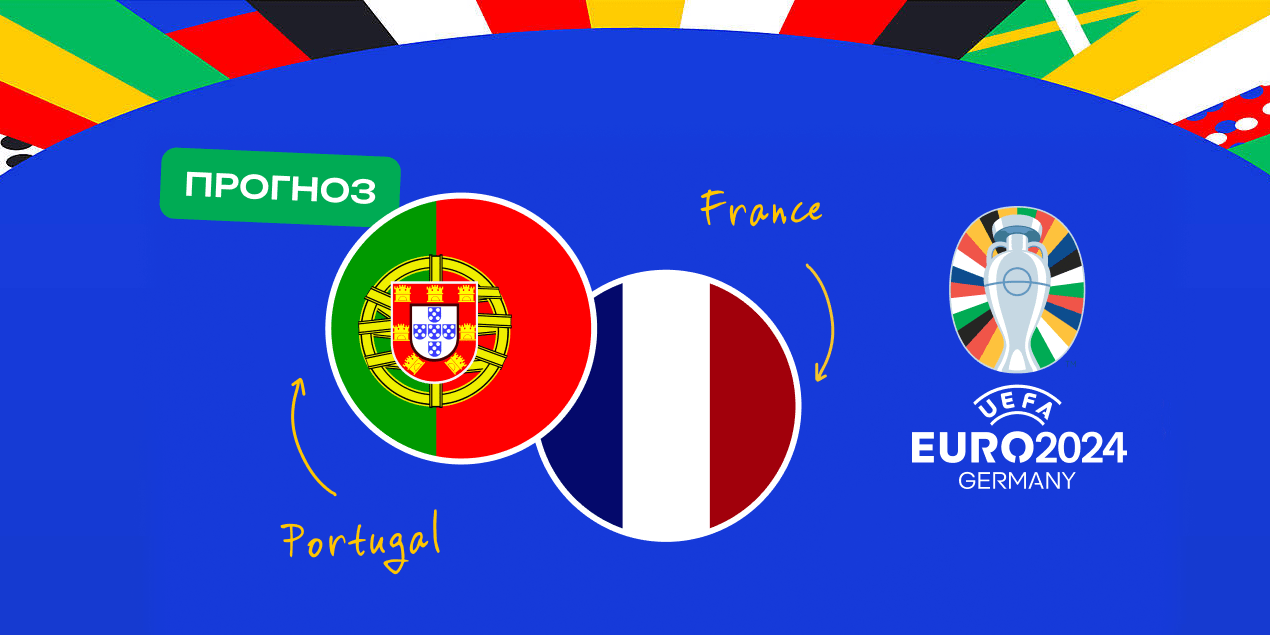 Прогноз на матч Португалия – Франция: команды забьют максимум 2 гола