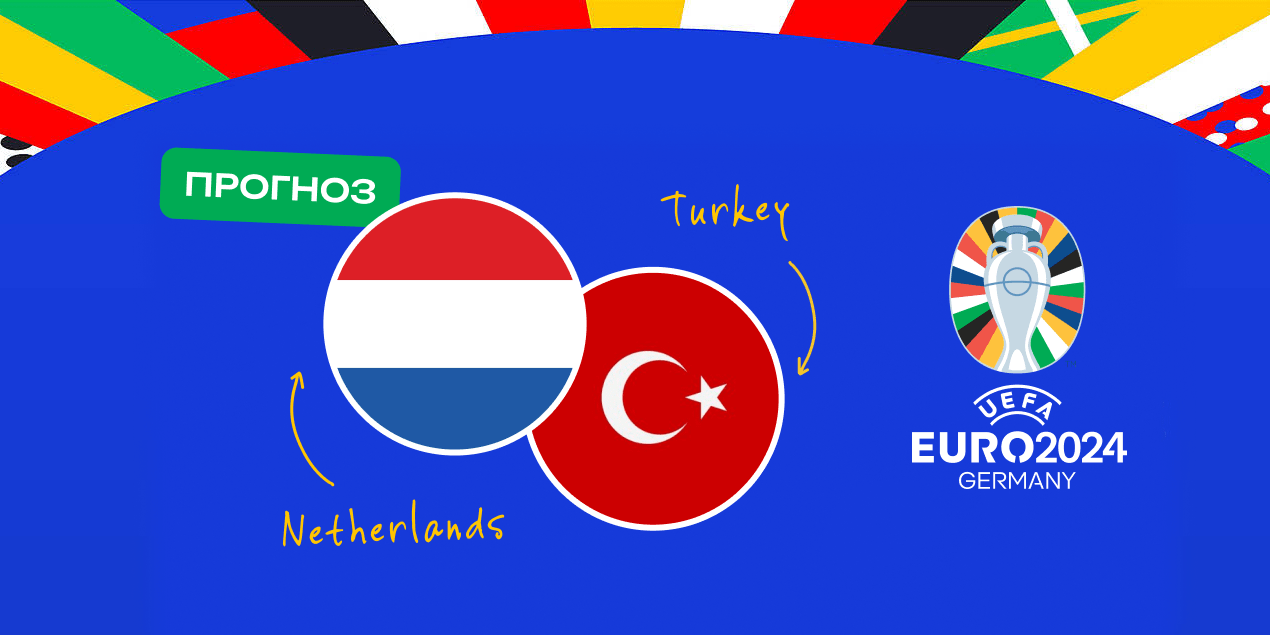 Прогноз на матч Нидерланды – Турция: 3 аргумента за голевую игру