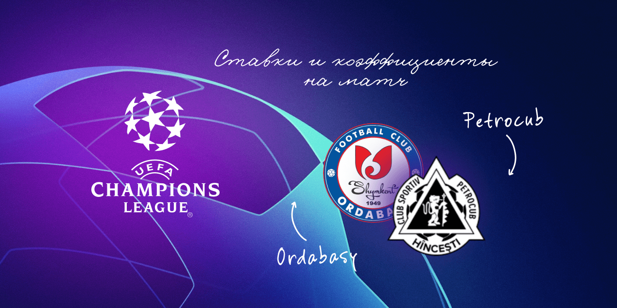 Матч «Ордабасы» — «Петрокуб» в Лиге чемпионов