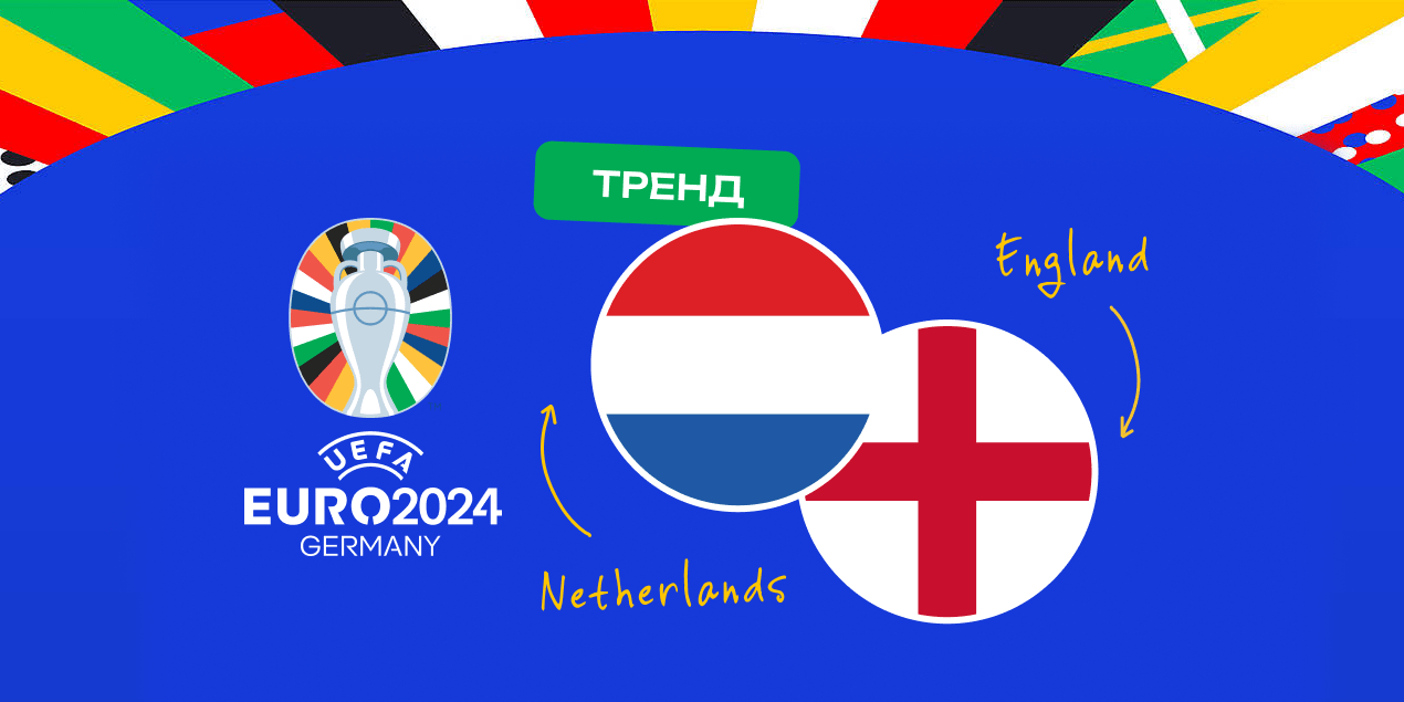 5 лучших ставок на матч Нидерланды — Англия с опорой на статистику