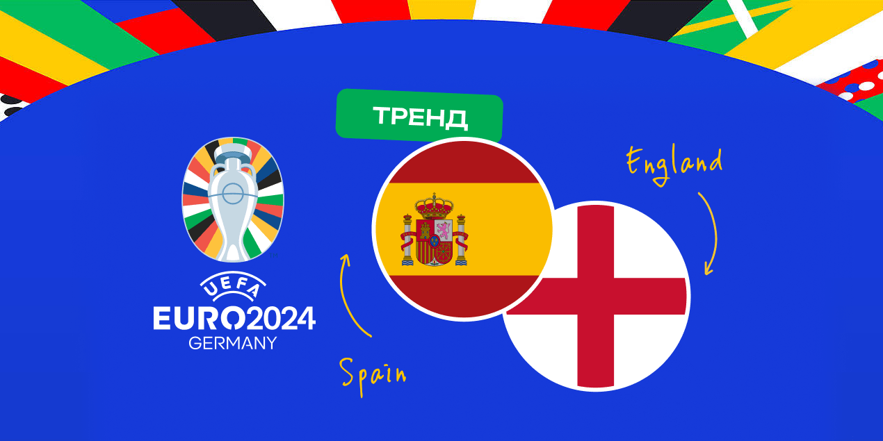 Испания – Англия: 5 лучших ставок на финал Евро-2024 с опорой на статистику