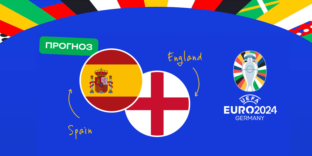 Прогноз на финал Евро-2024 Испания – Англия: 3 аргумента за обмен голами