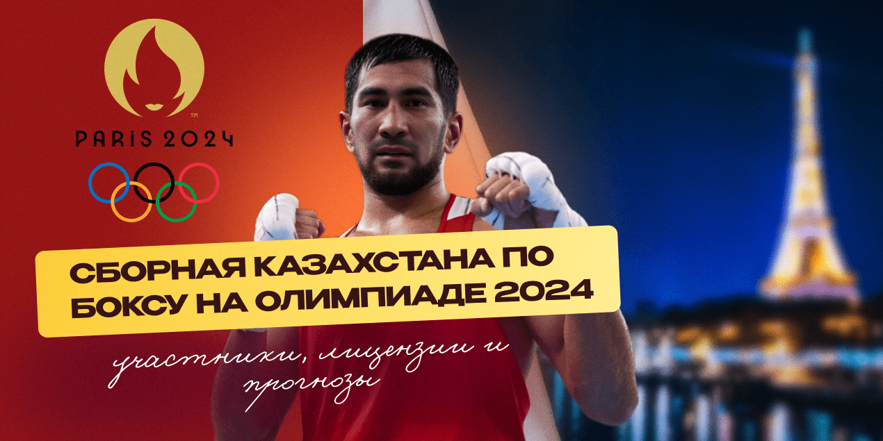 Сборная Казахстана по боксу на Олимпиаде 2024 года: кто участвует и чего ждут эксперты