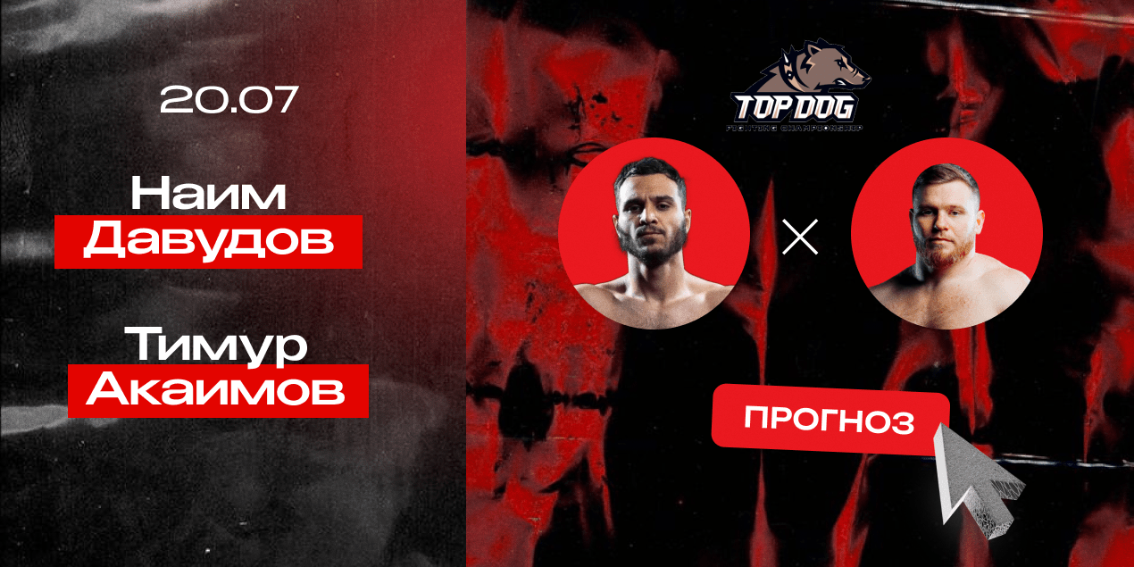 Прогноз на бой Top Dog Наим Давудов — Тимур Акаимов: чемпиона не остановить