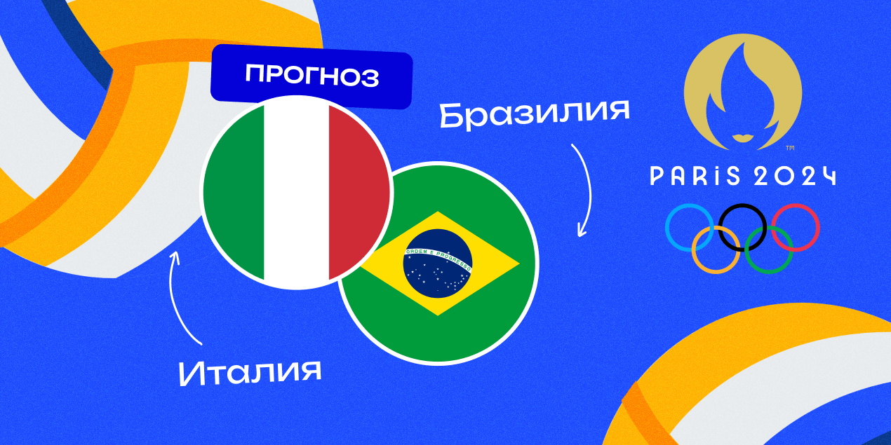Волейбольный матч Италия — Бразилия на Олимпиаде-2024