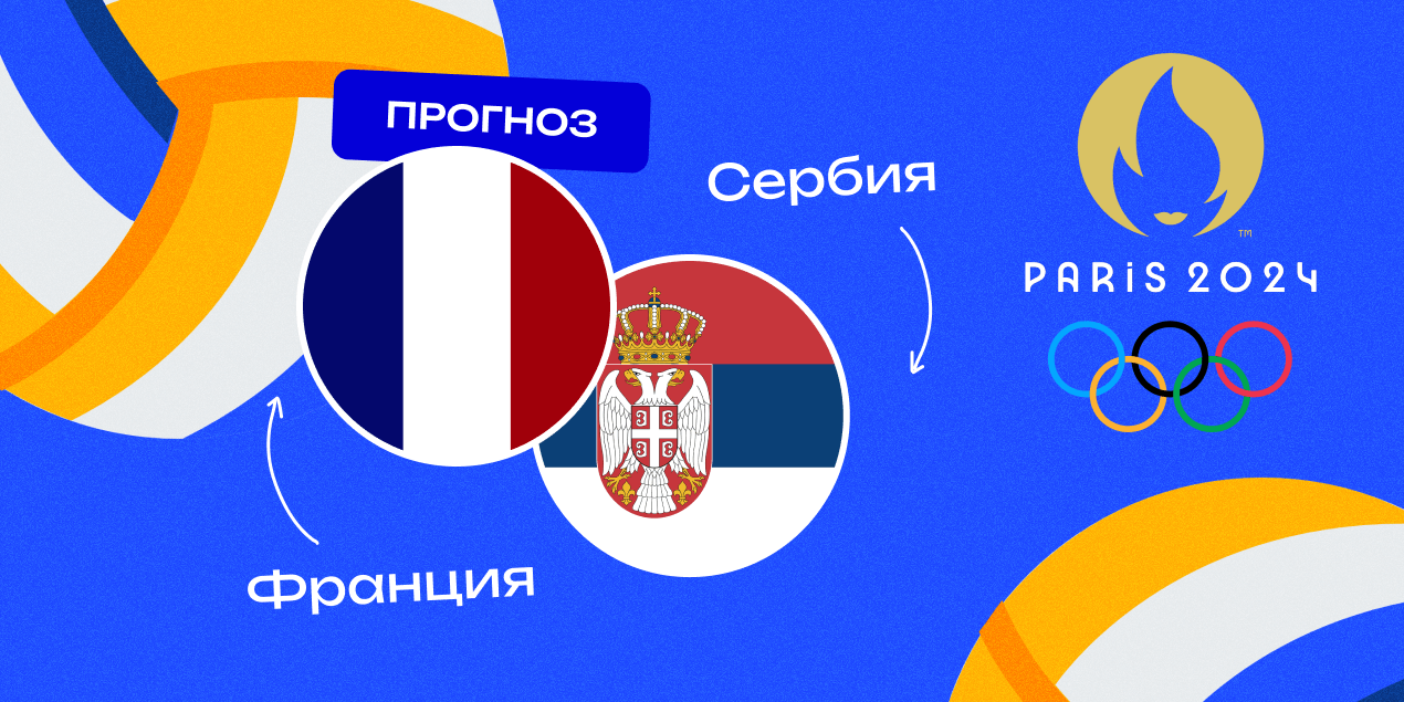 Волейбольный матч Франция — Сербия на Олимпиаде-2024