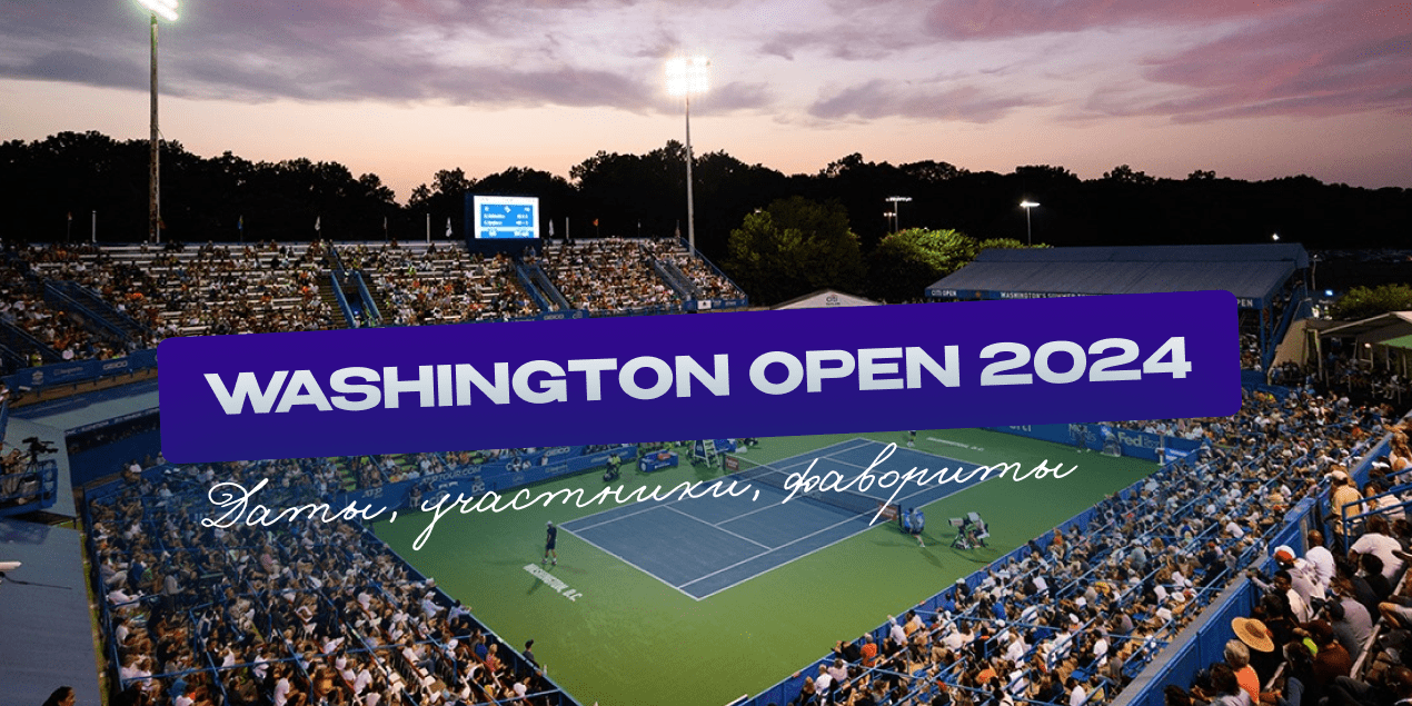 Теннисный турнир в Вашингтоне: даты, участники, фавориты