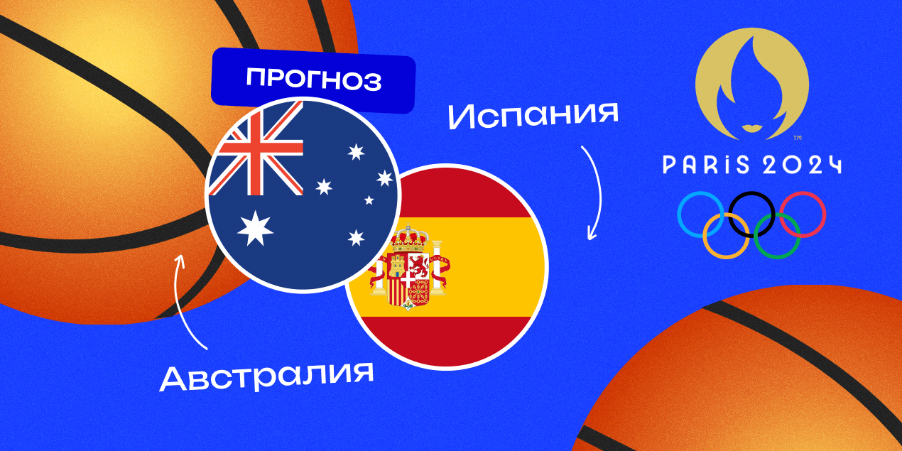 Матч Австралия — Испания на ОИ-2024