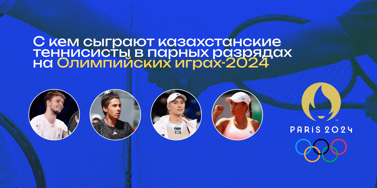 С кем сыграют казахстанские теннисисты в парных разрядах на ОИ-2024