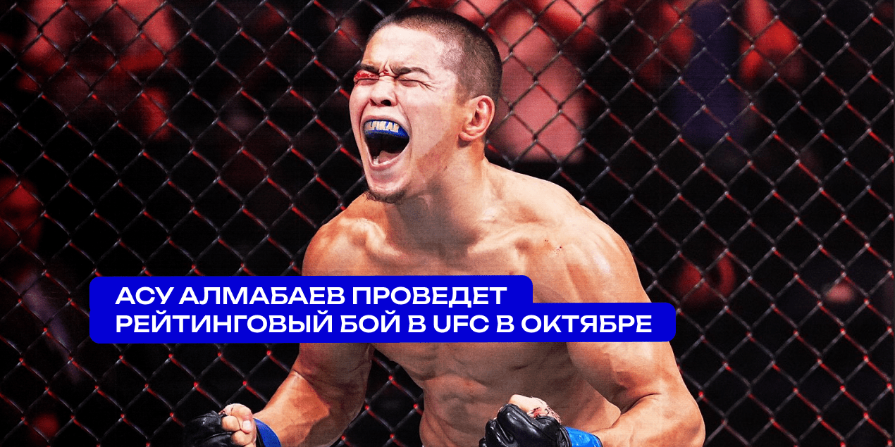 Асу Алмабаев проведет рейтинговый бой в UFC в октябре