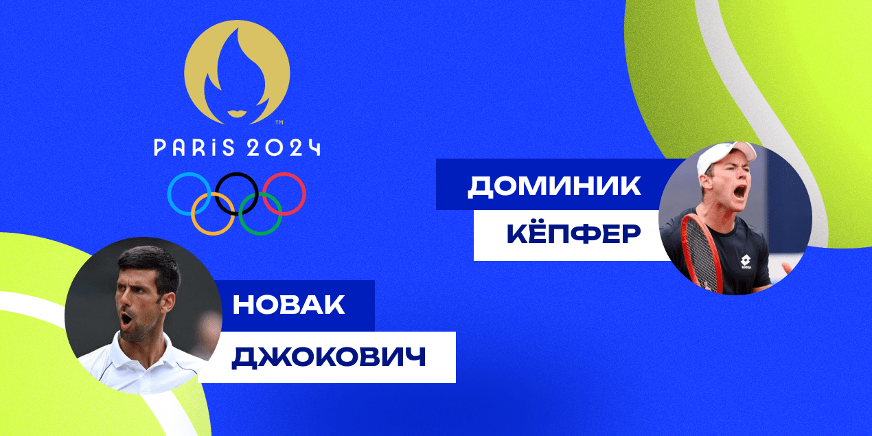 Прогноз на матч Новак Джокович — Доминик Кёпфер: серб быстро обыграет немца