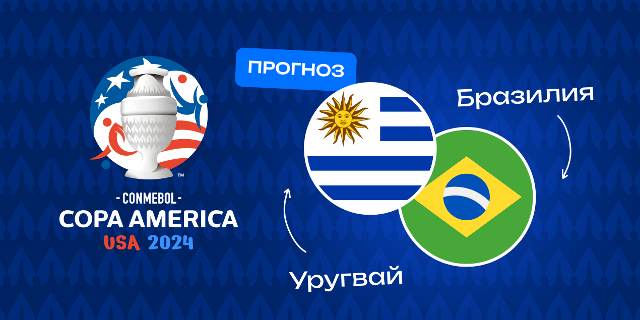 Прогноз на матч Уругвай – Бразилия: уругвайцы победят, несмотря на историю личных встреч