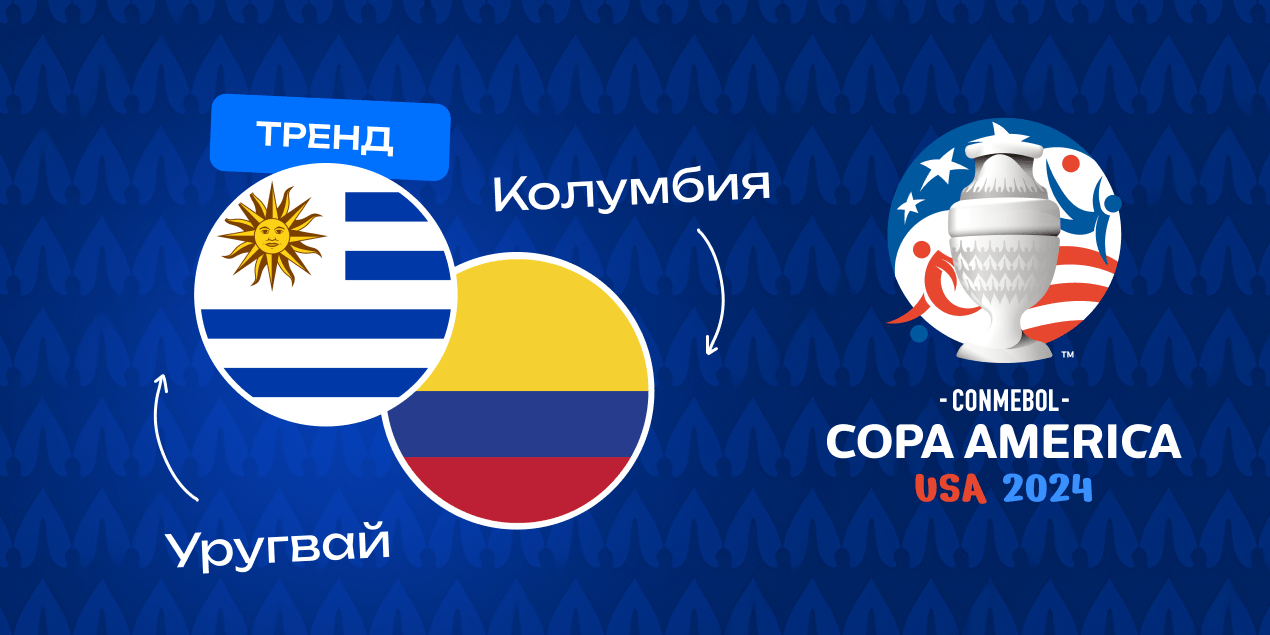 Тренды в матчах Уругвая и Колумбии: ставки на тоталы голов и угловых