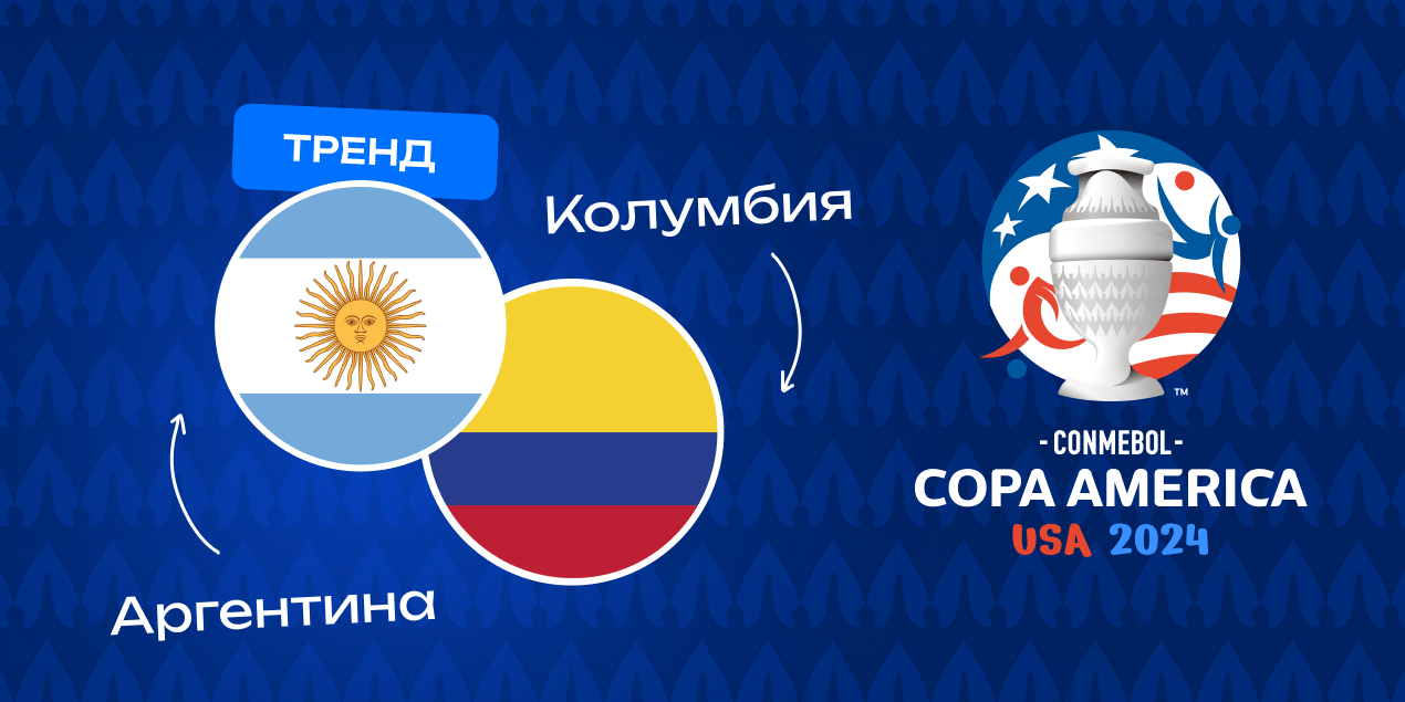 Аргентина – Колумбия: ставка на финал Кубка Америки с коэффициентом 2.05