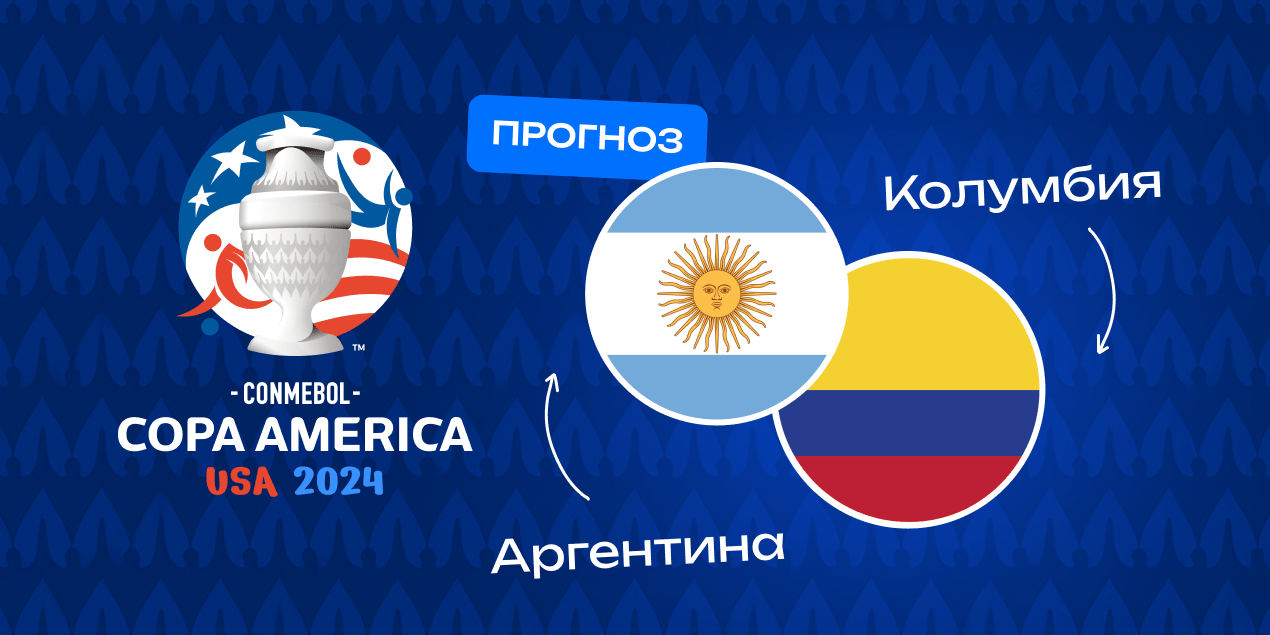 Прогноз на матч Аргентина – Колумбия: команды забьют максимум 2 гола