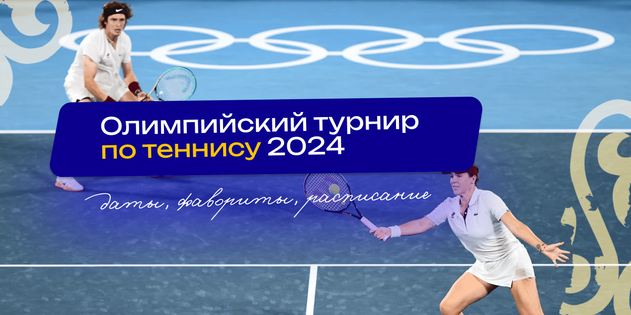 Теннис на Олимпиаде-2024: все фавориты по мнению букмекеров