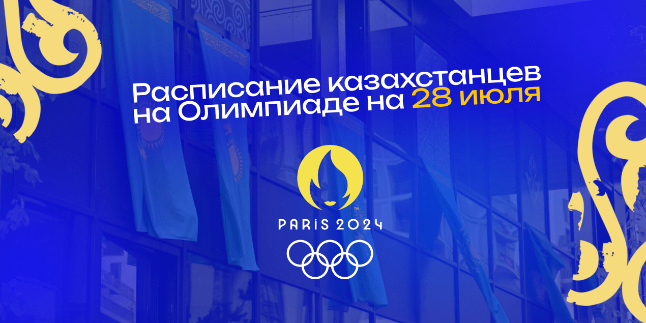 Олимпиада 28 июля: расписание казахстанских спортсменов