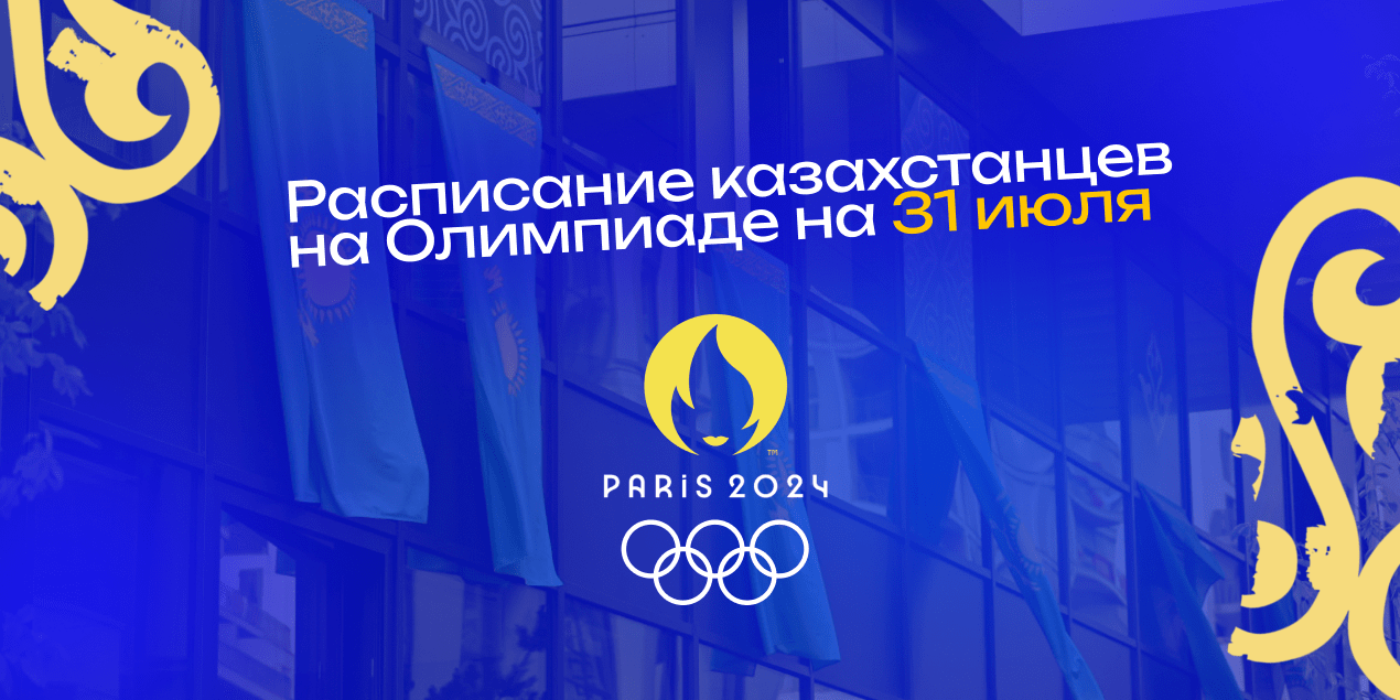 Олимпиада 31 июля: расписание казахстанских спортсменов