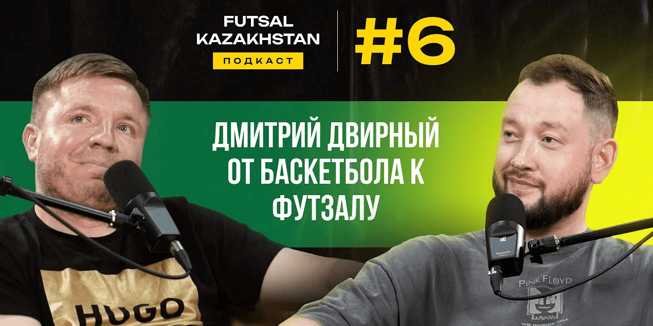 Дмитрий Двирный | Профессиональная карьера в баскетболе и футзале | Казахстанский футзал изнутри
