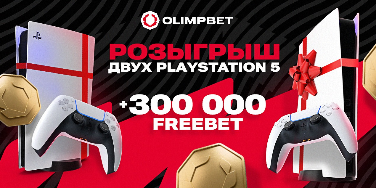 БК Olimpbet разыгрывает консоли PlayStation и 300 000 фрибетами