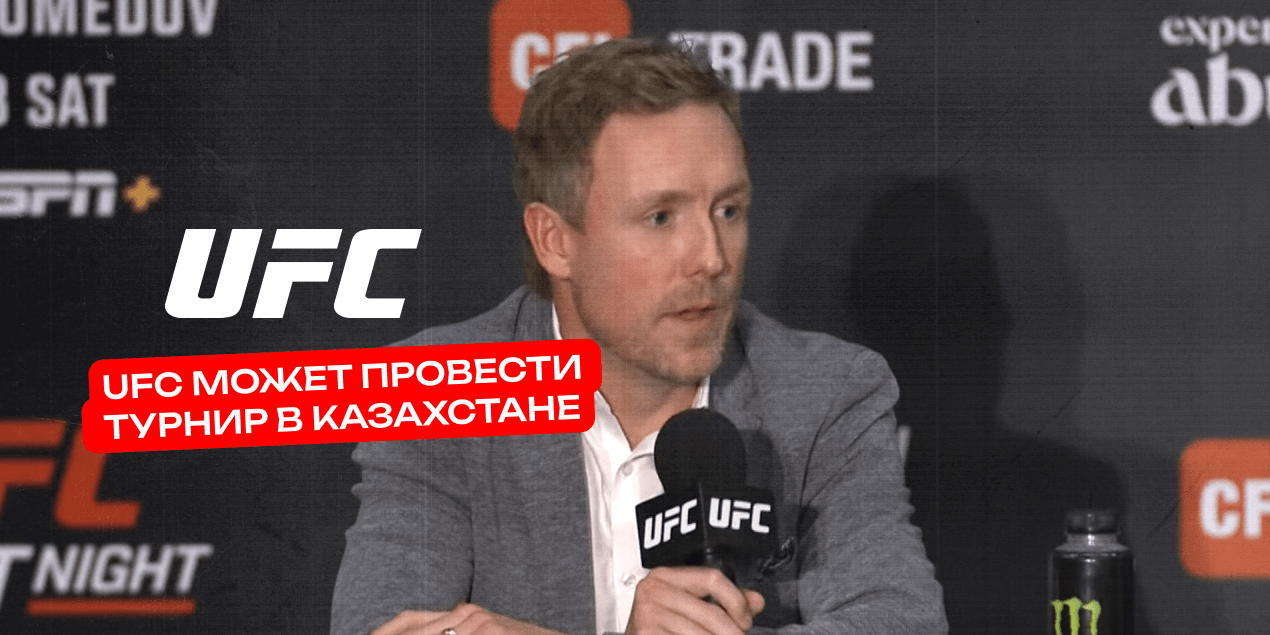 В планах UFC — турнир в Казахстане