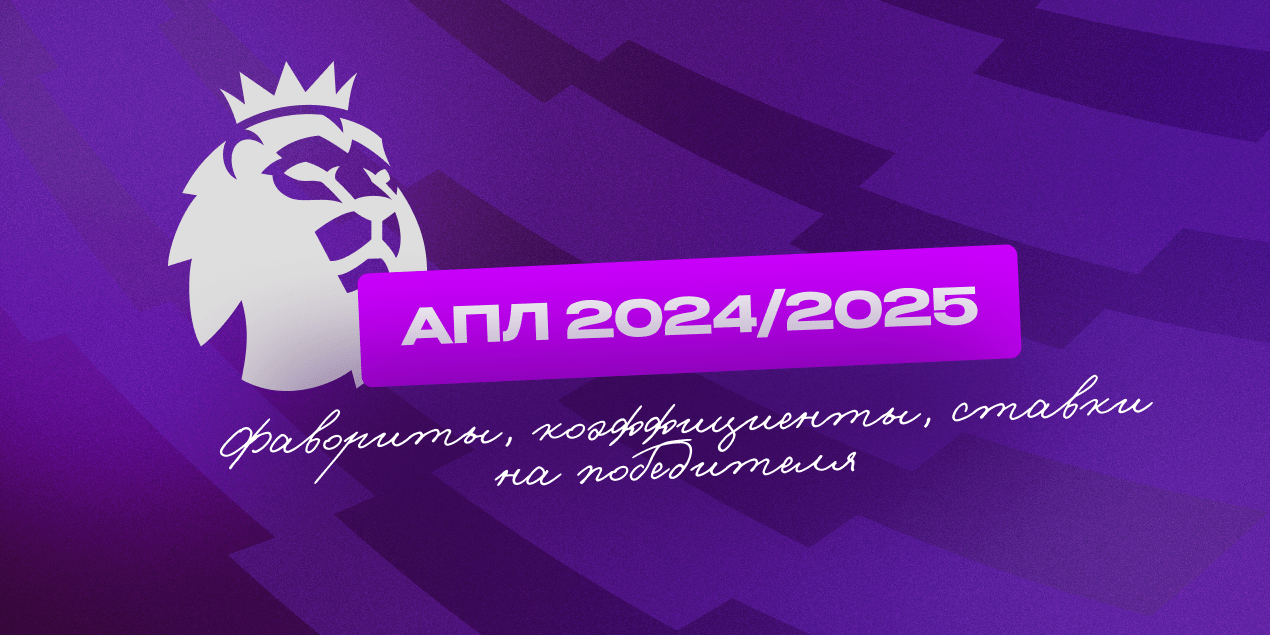 АПЛ 2024/25