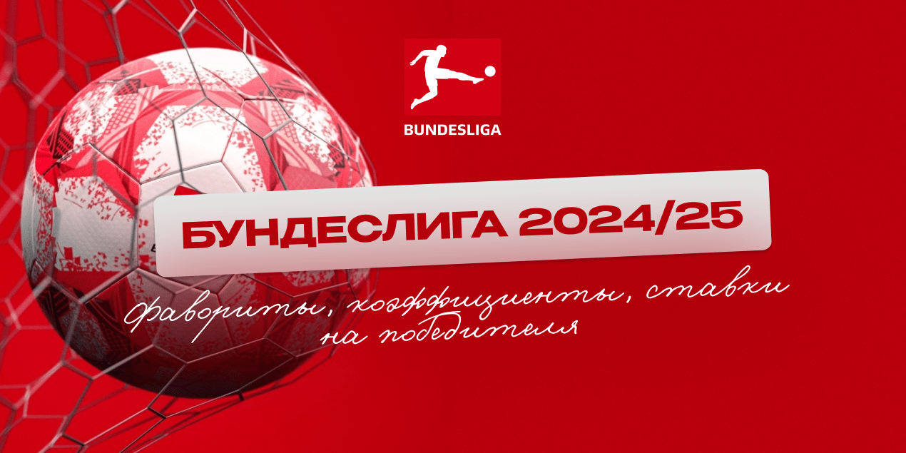 Бундеслига 2024/25